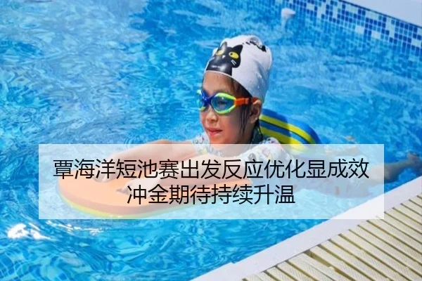 覃海洋短池赛出发反应优化显成效 冲金期待持续升温